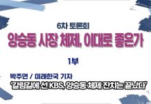 미디어연대 토론회-양승동 KBS 사장체제, 이대로 좋은가 1부(9월28일)