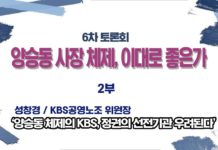 미디어연대 토론회-양승동 KBS 사장체제, 이대로 좋은가 2부(9월28일)