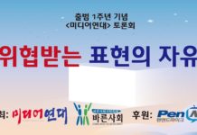 “위협받는 표현의 자유” – 미디어연대 출범 1주년 기념 토론회