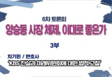 미디어연대 토론회-양승동 KBS 사장체제, 이대로 좋은가 3부(9월28일)