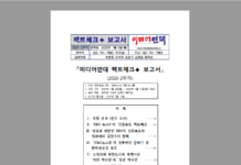 「팩트체크✚ 보고서」 2020-2주차 (01.13.)