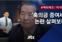 (보도자료)”여권에 면죄부 발부한 JTBC 팩트체크” 「미디어연대 팩트체크✚ 보고서」 2020-2주차 (01.13.)