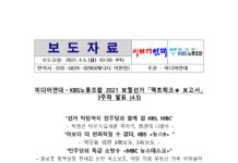 미디어연대ㆍKBS노동조합 2021 보궐선거 「팩트체크✚ 보고서」 3주차 발표 (4.5)