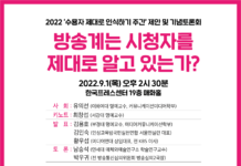 2022 ‘수용자 제대로 인식하기 주간’ 제안 및 기념토론회 개최