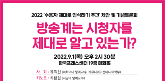 2022 ‘수용자 제대로 인식하기 주간’ 제안 및 기념토론회 개최