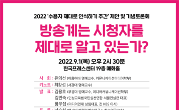 2022 ‘수용자 제대로 인식하기 주간’ 제안 및 기념토론회 개최